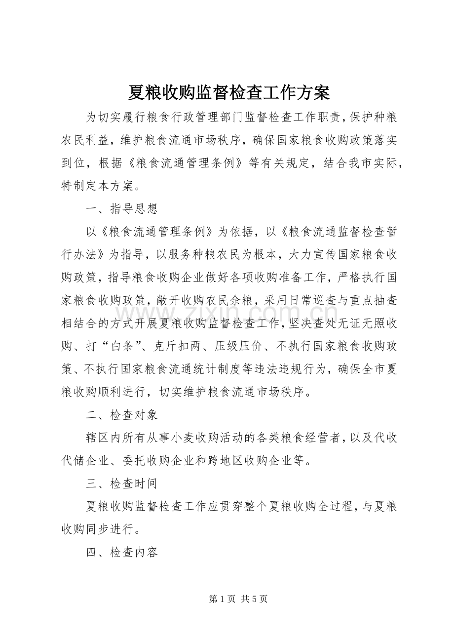 夏粮收购监督检查工作实施方案.docx_第1页