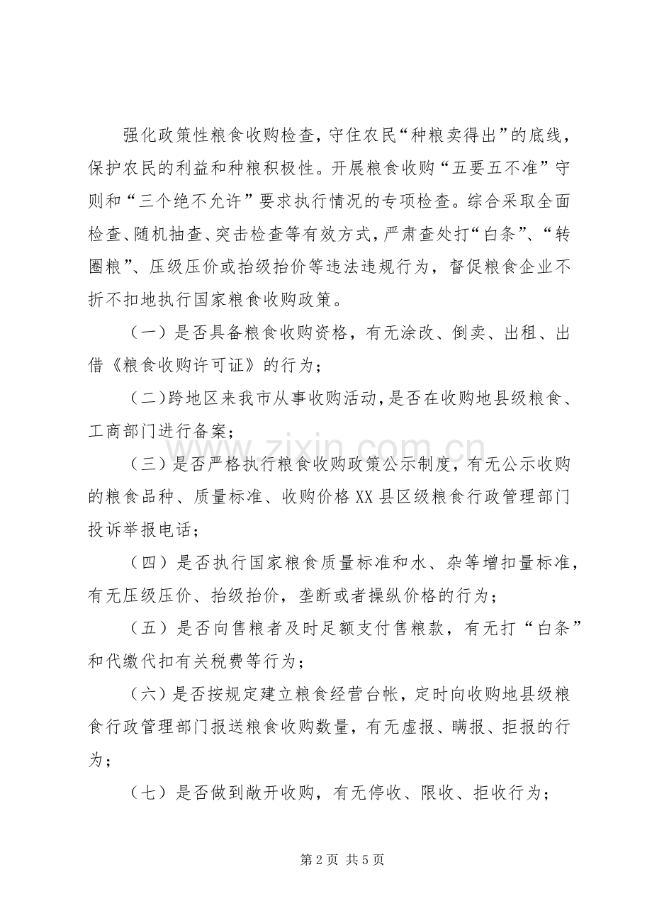 夏粮收购监督检查工作实施方案.docx_第2页