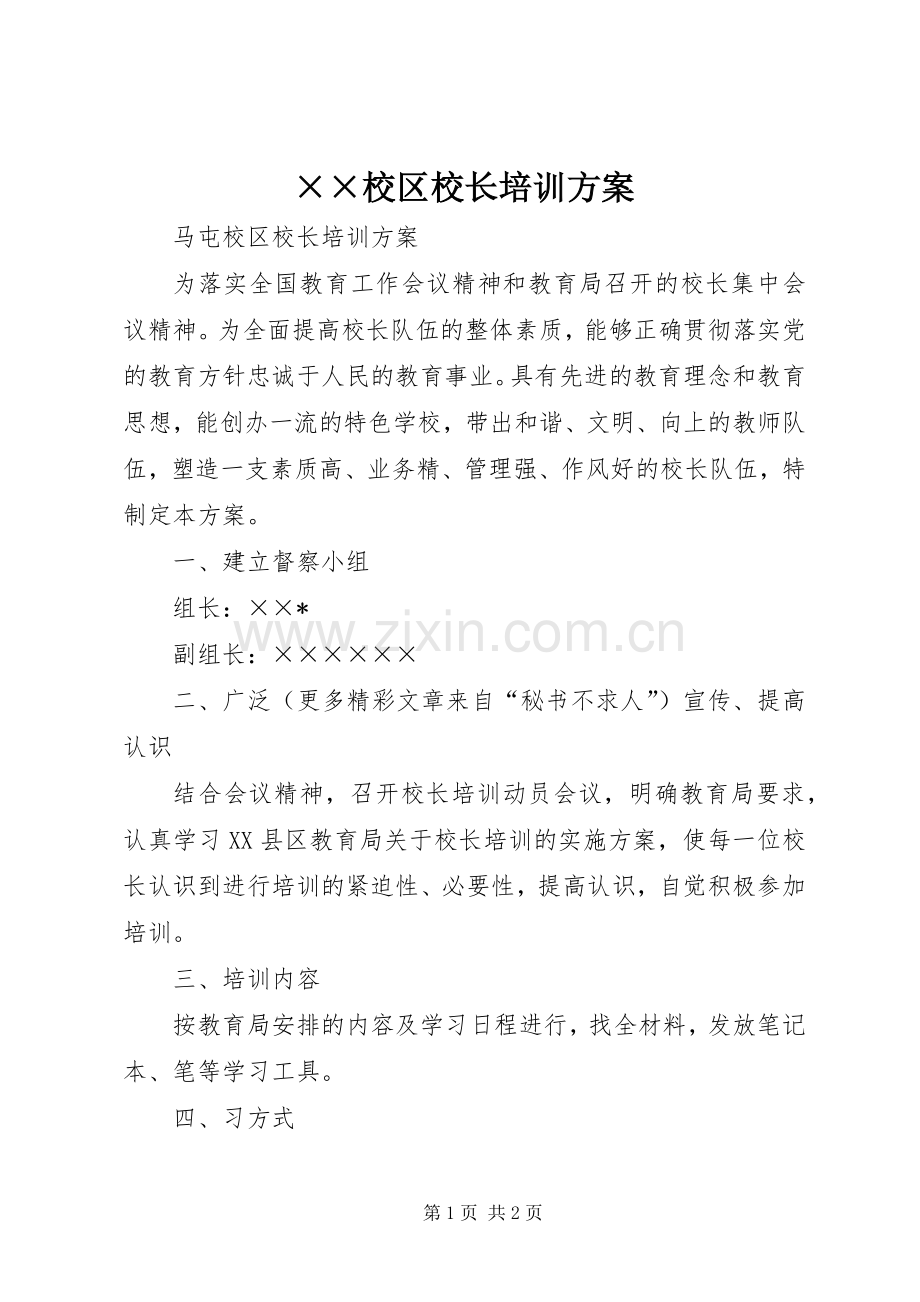 ××校区校长培训实施方案.docx_第1页