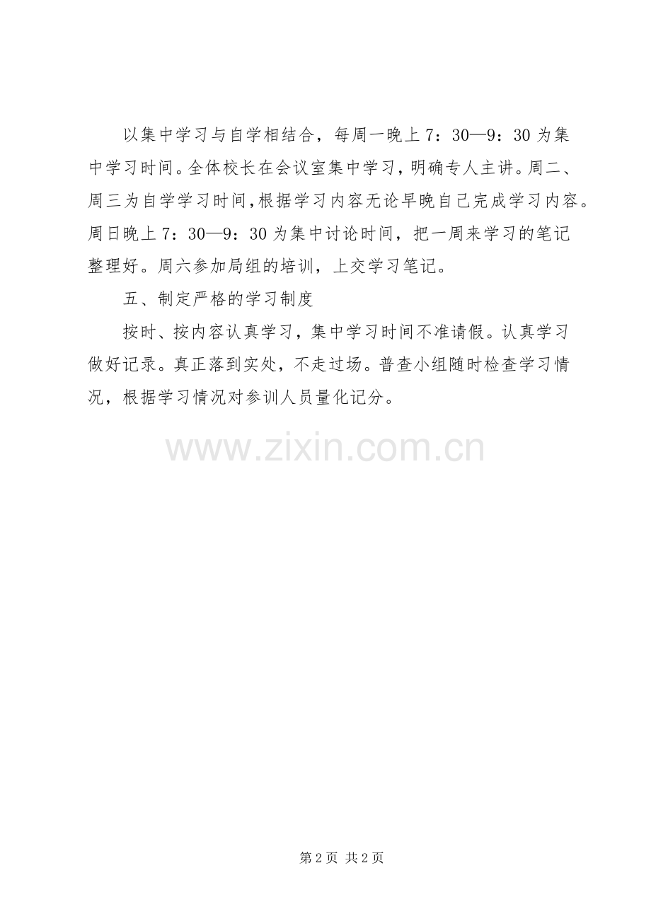 ××校区校长培训实施方案.docx_第2页