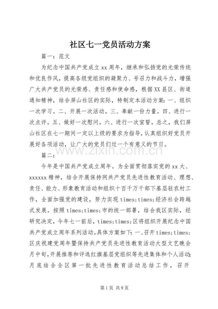 社区七一党员活动实施方案.docx_第1页