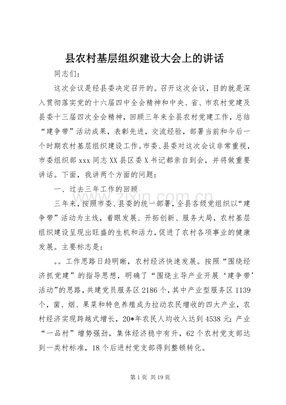 县农村基层组织建设大会上的讲话.docx_第1页