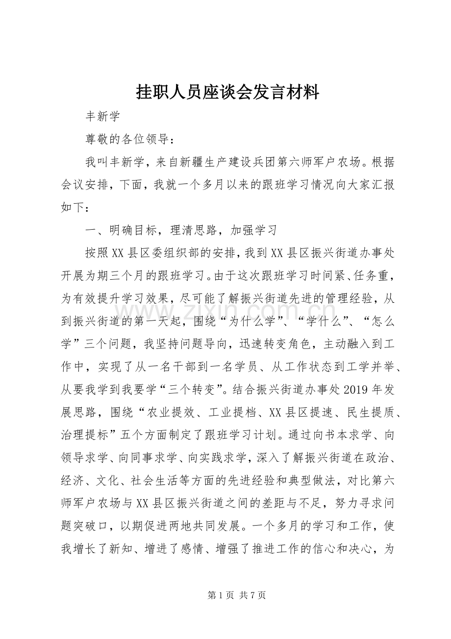 挂职人员座谈会发言材料.docx_第1页