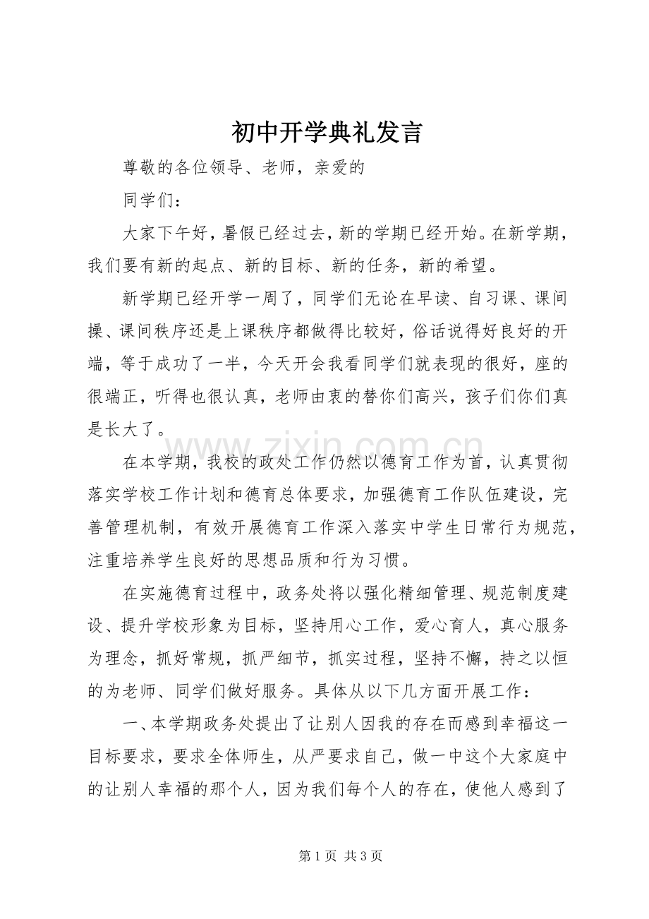 初中开学典礼发言稿.docx_第1页