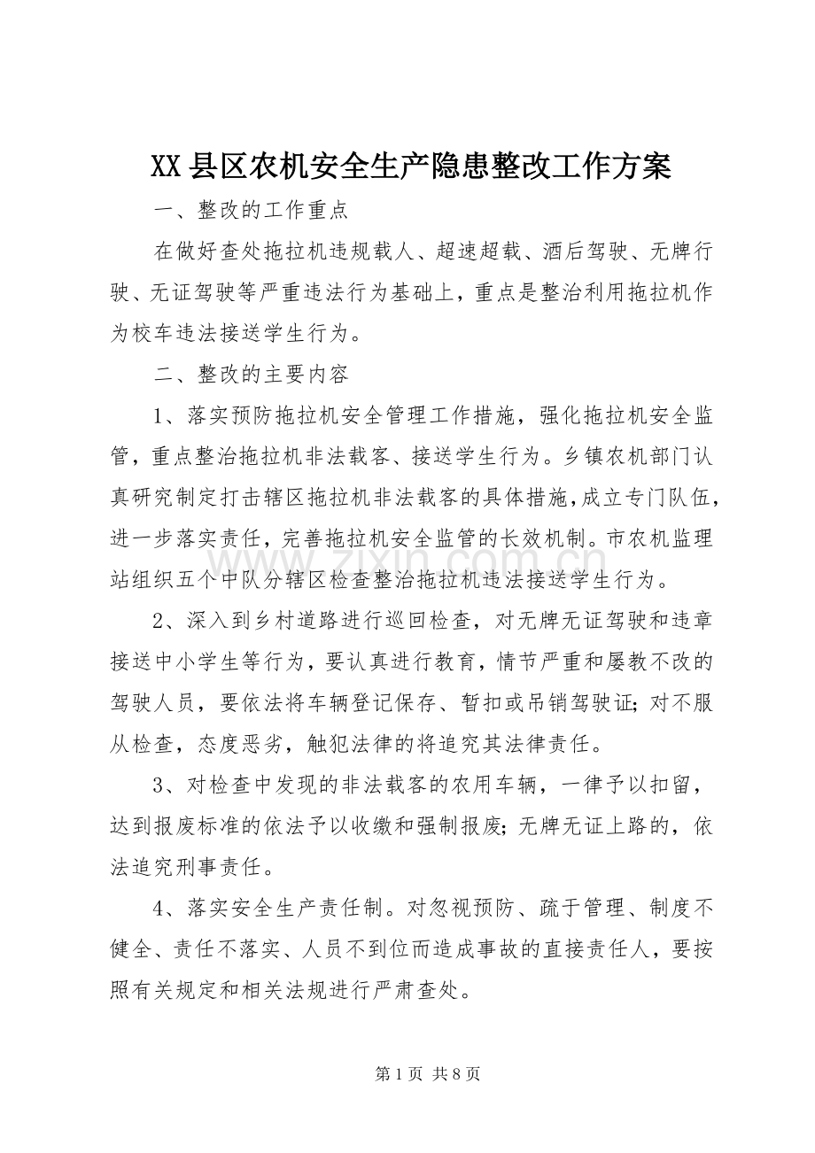 XX县区农机安全生产隐患整改工作实施方案.docx_第1页