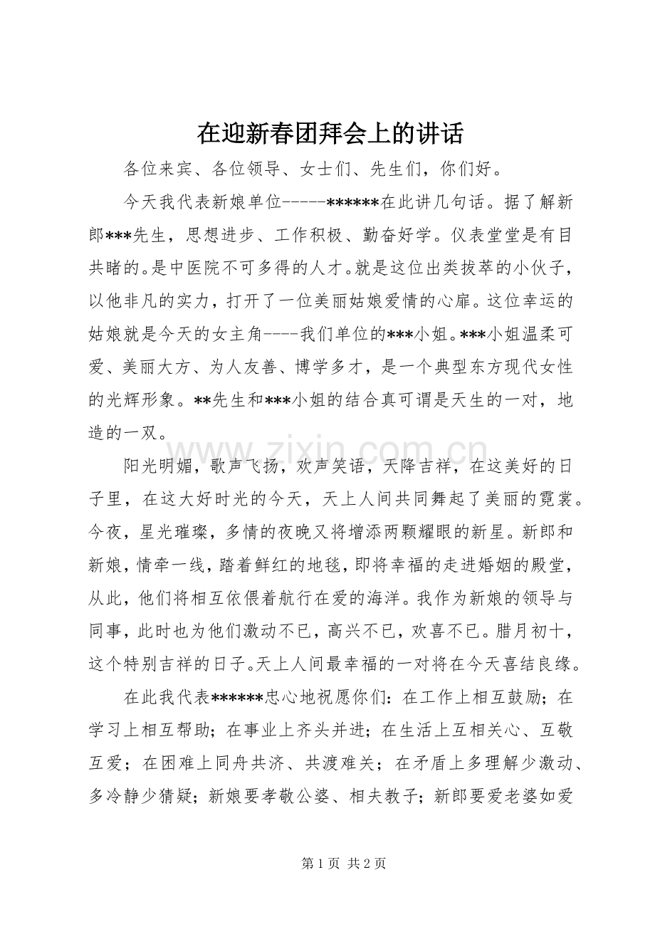 在迎新春团拜会上的讲话.docx_第1页