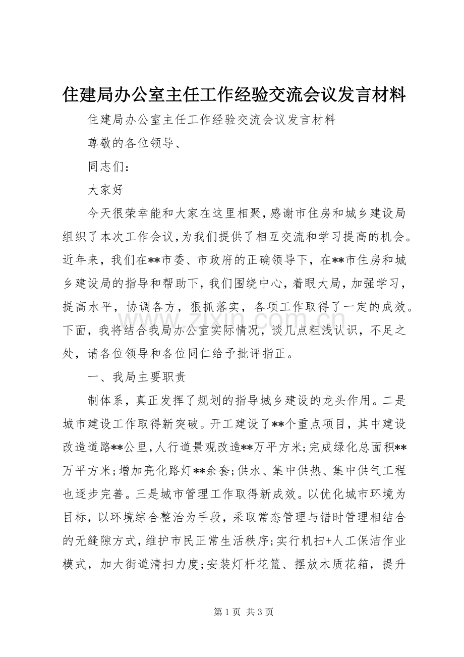 住建局办公室主任工作经验交流会议发言材料提纲.docx_第1页