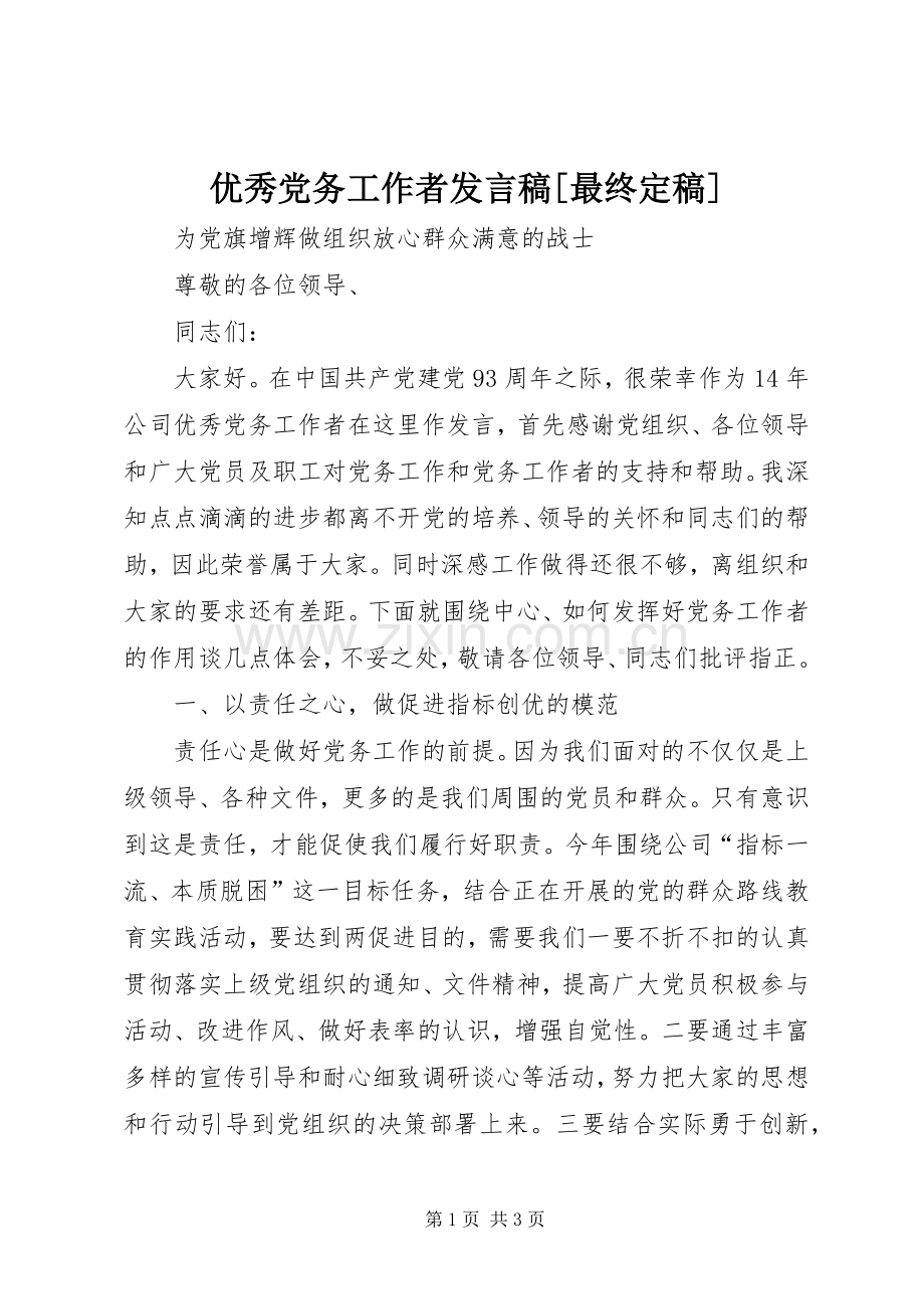 优秀党务工作者发言稿[最终定稿].docx_第1页