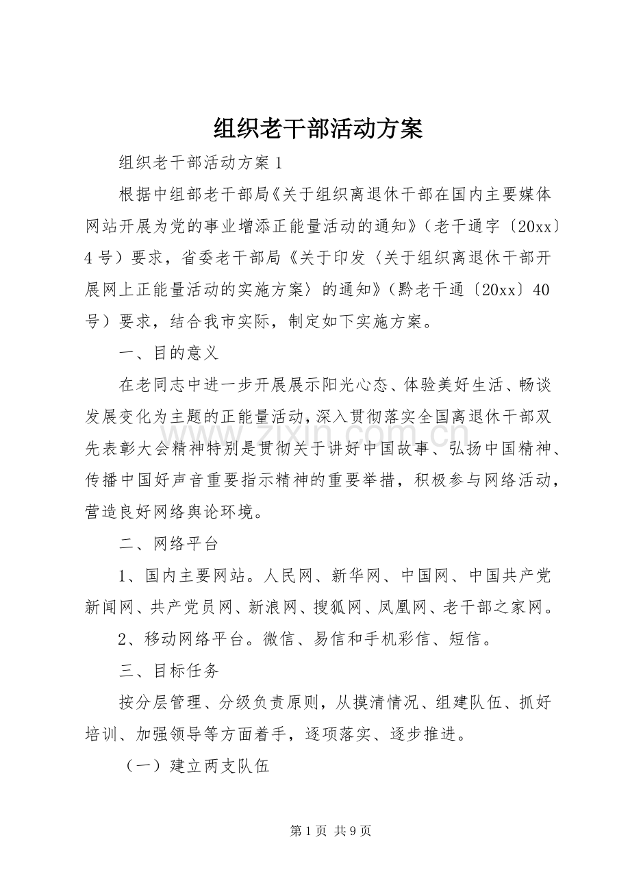 组织老干部活动实施方案.docx_第1页