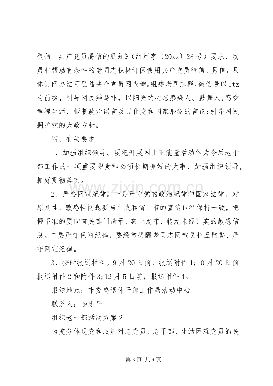 组织老干部活动实施方案.docx_第3页