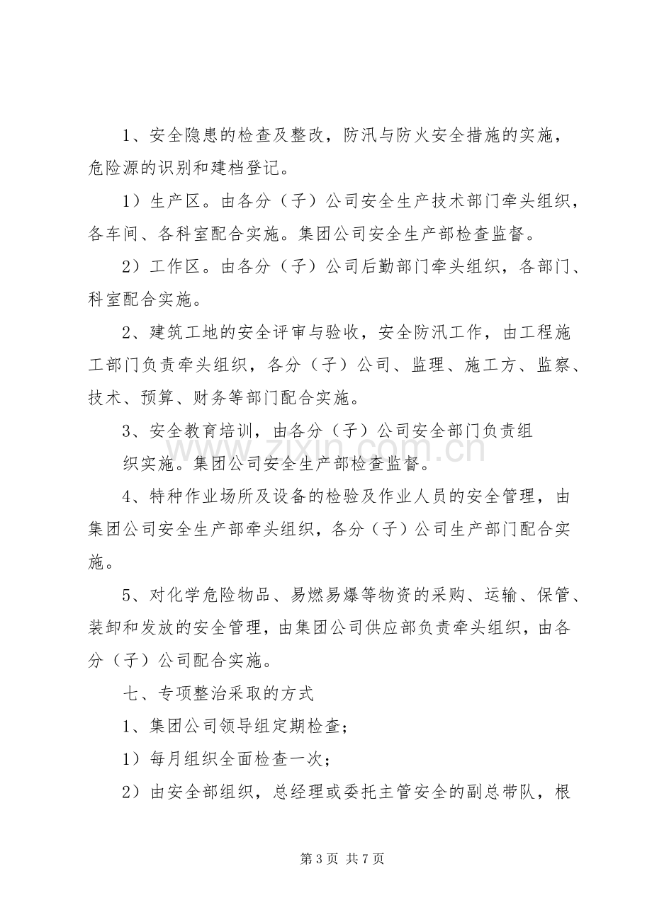 齐心小学冬季百日安全整治活动方案 .docx_第3页