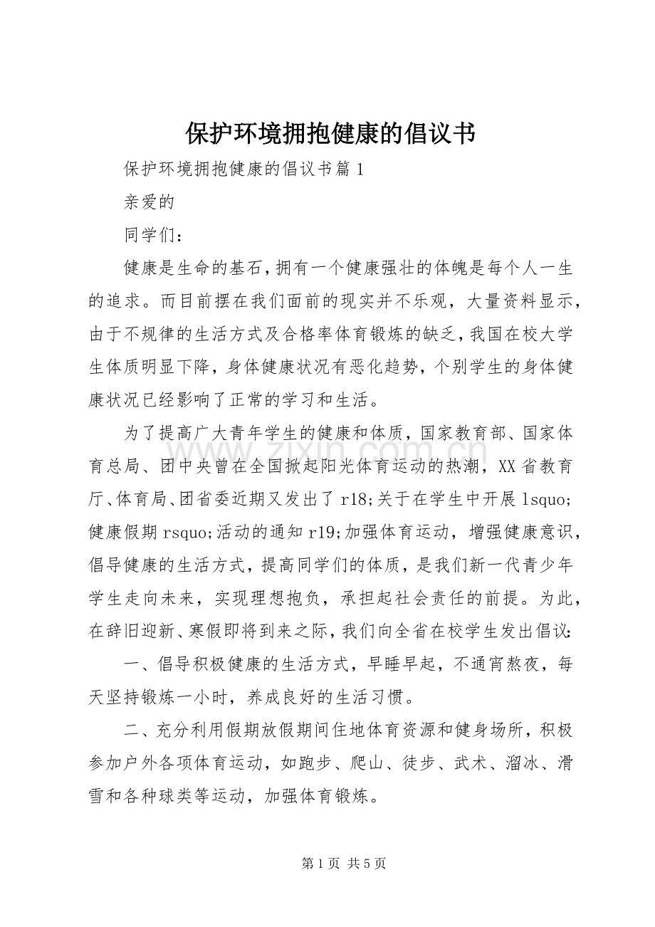 保护环境拥抱健康的倡议书.docx_第1页