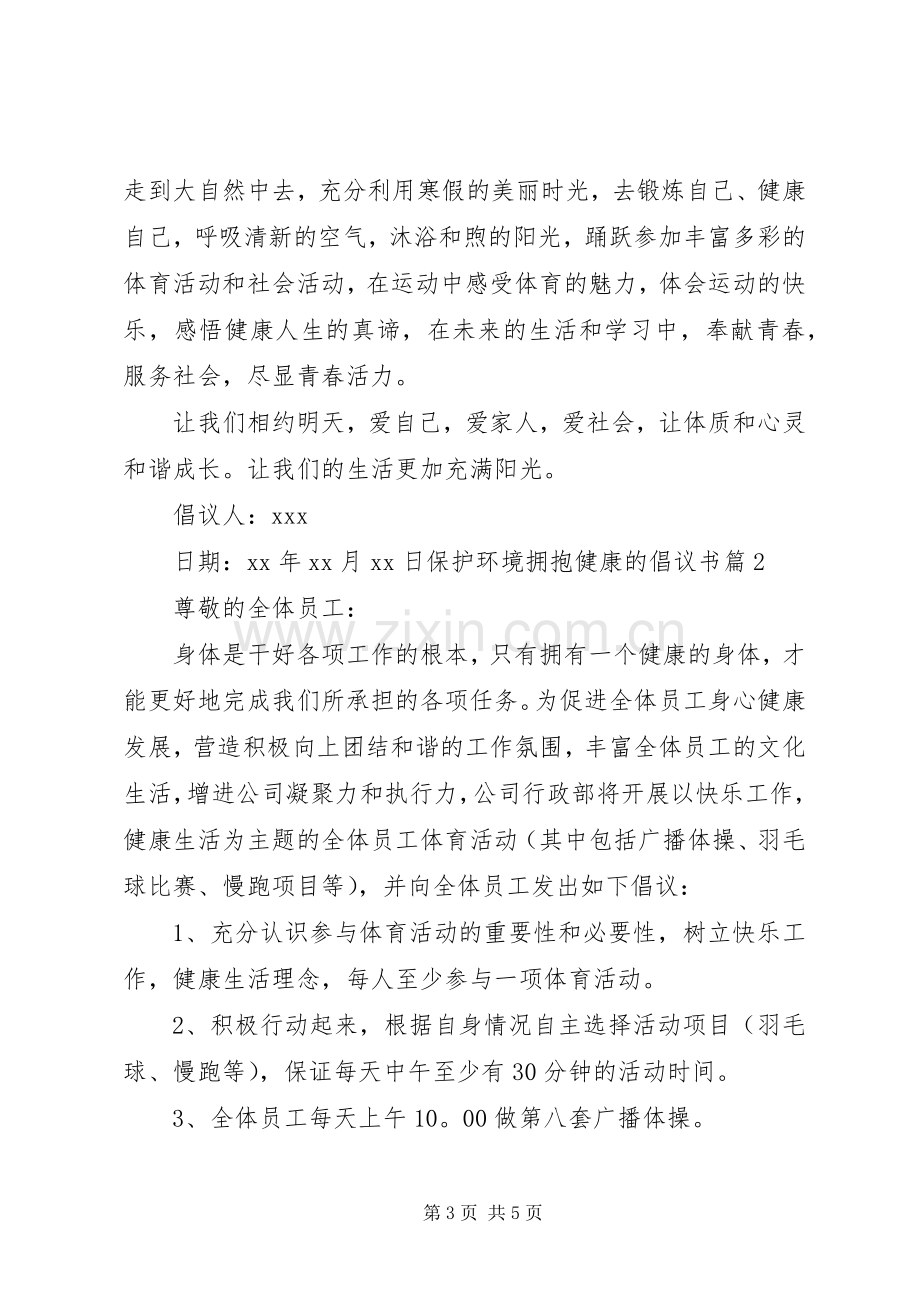 保护环境拥抱健康的倡议书.docx_第3页