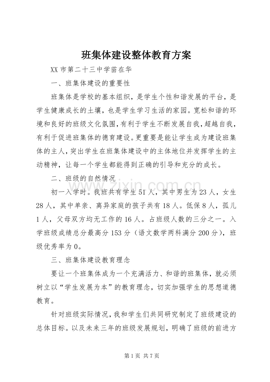 班集体建设整体教育实施方案.docx_第1页