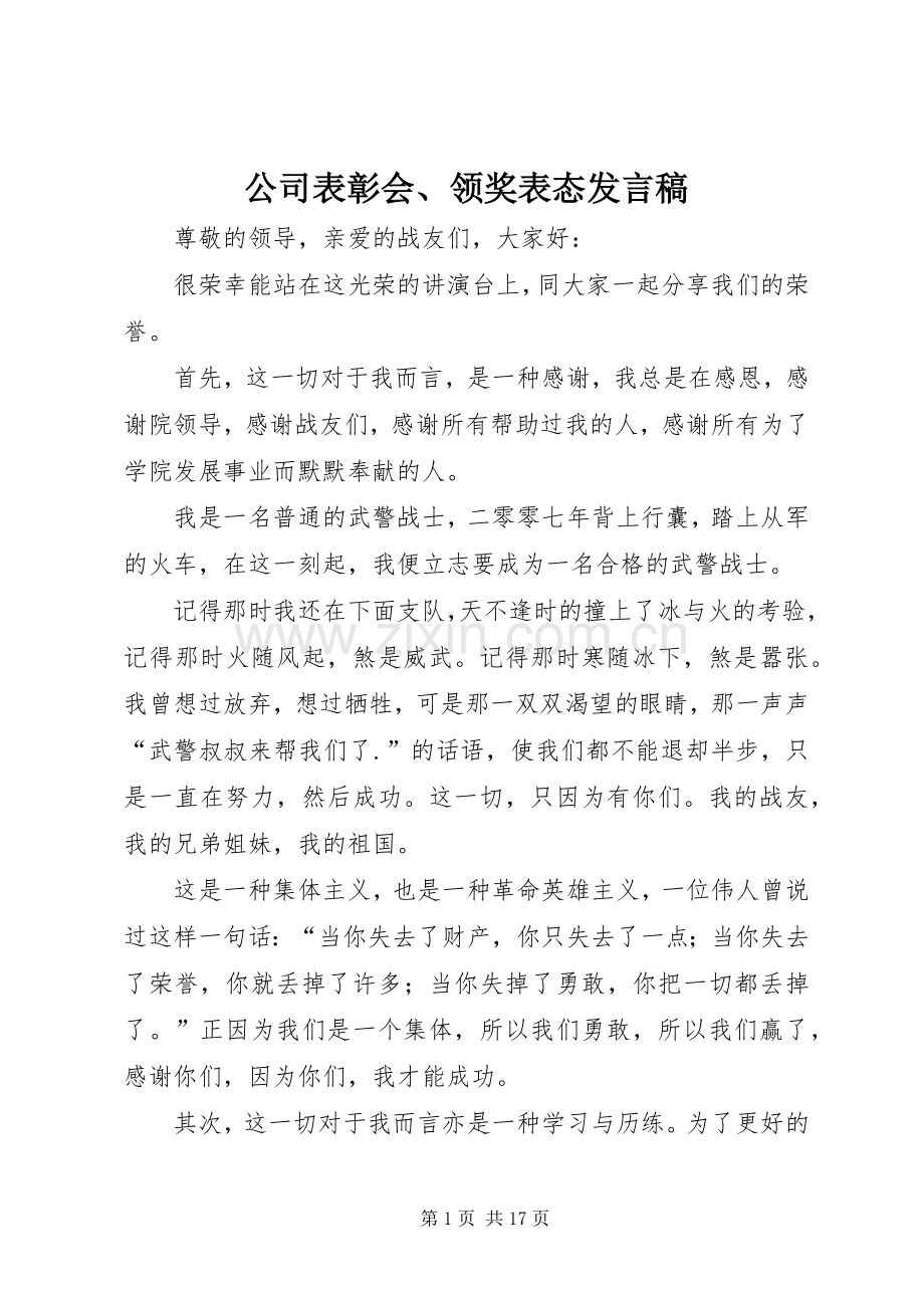 公司表彰会、领奖表态发言稿范文.docx_第1页