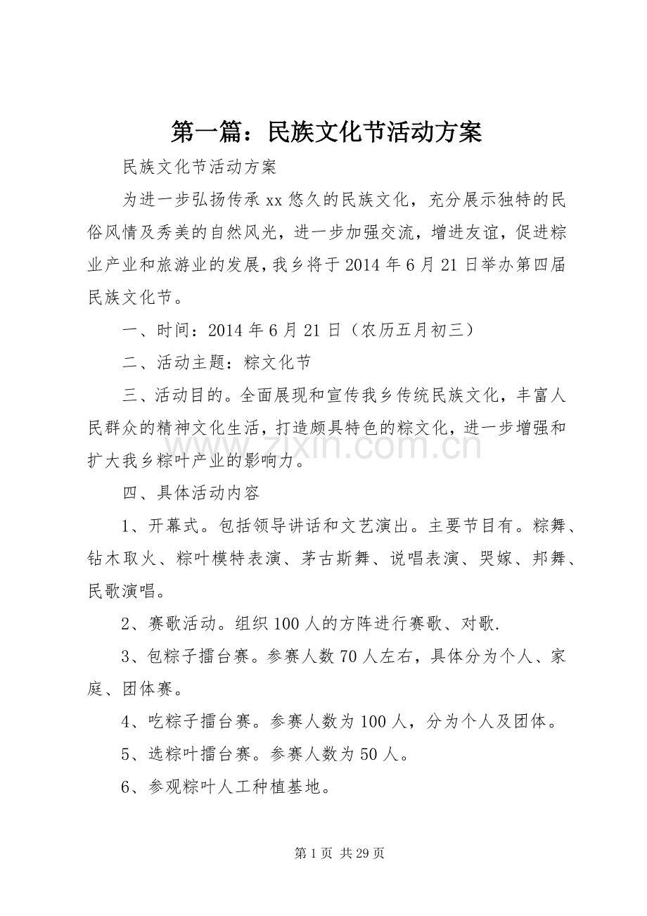 第一篇：民族文化节活动实施方案.docx_第1页