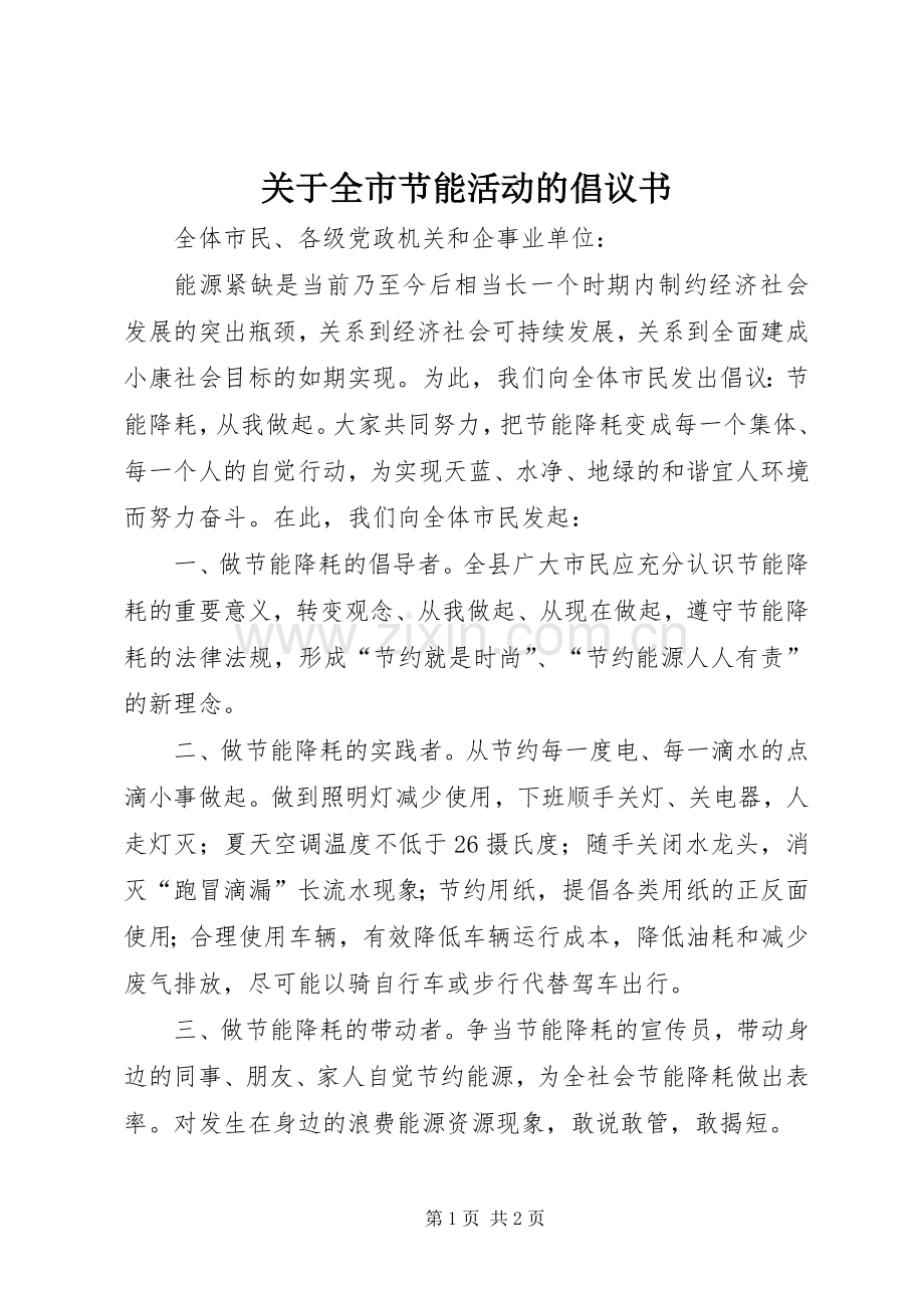 关于全市节能活动的倡议书.docx_第1页