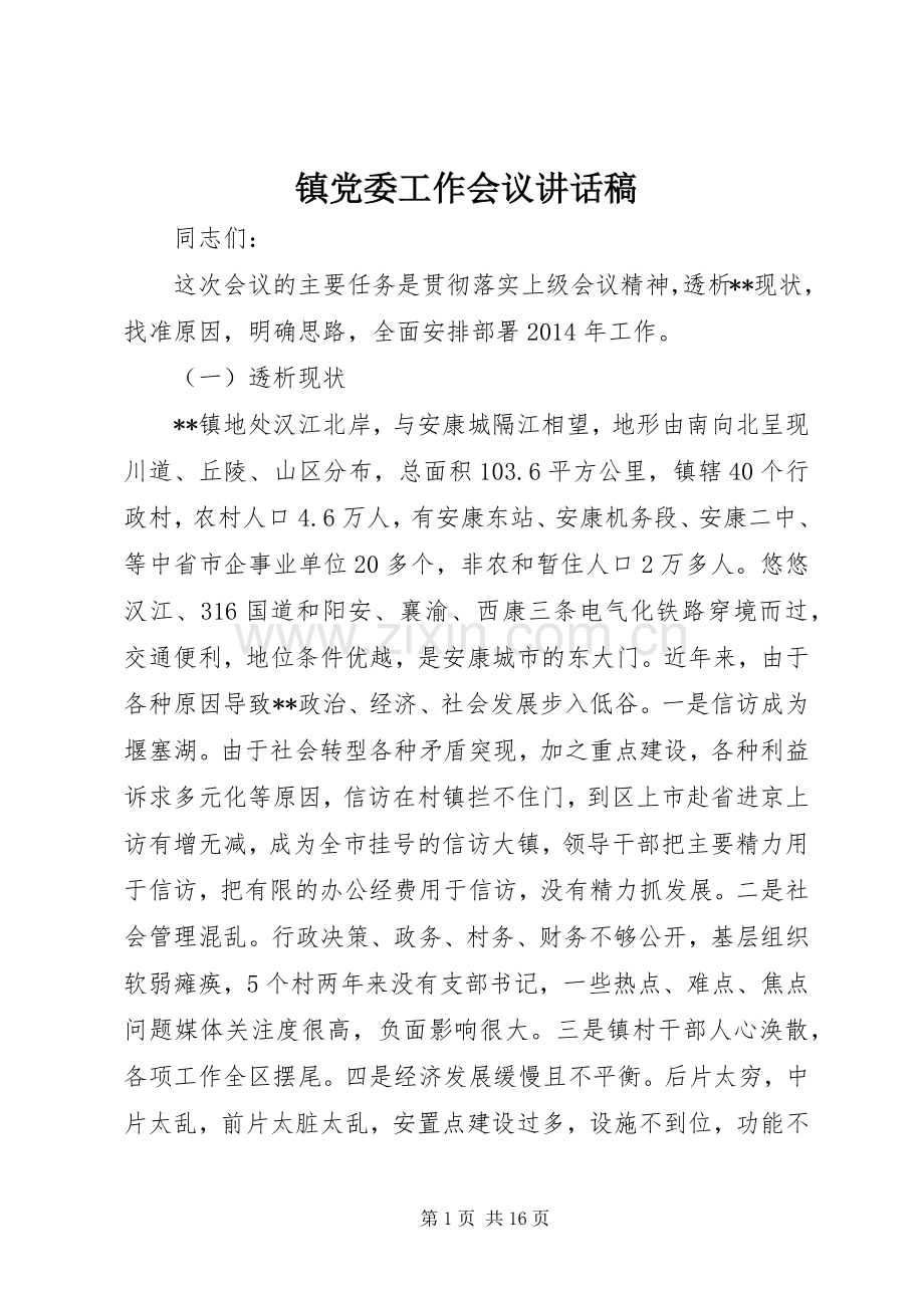 镇党委工作会议讲话稿.docx_第1页