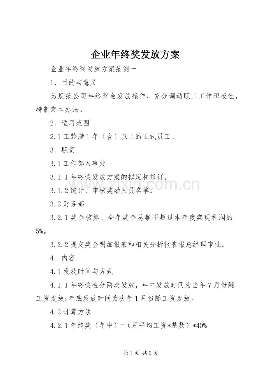 企业年终奖发放实施方案.docx_第1页