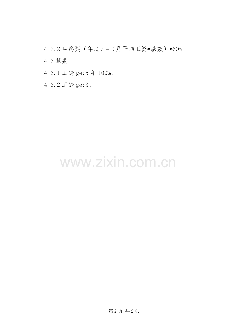 企业年终奖发放实施方案.docx_第2页