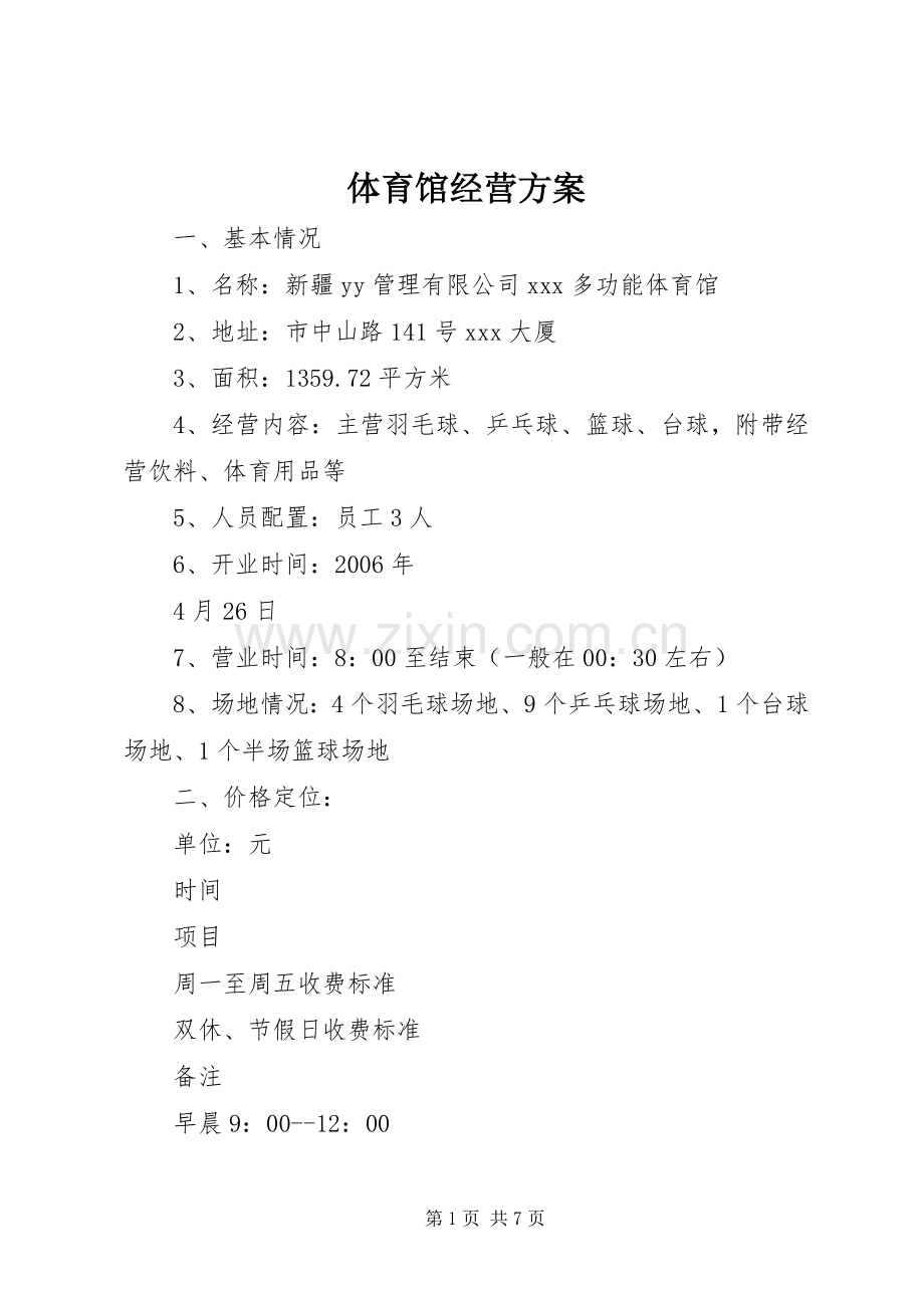 体育馆经营实施方案 .docx_第1页