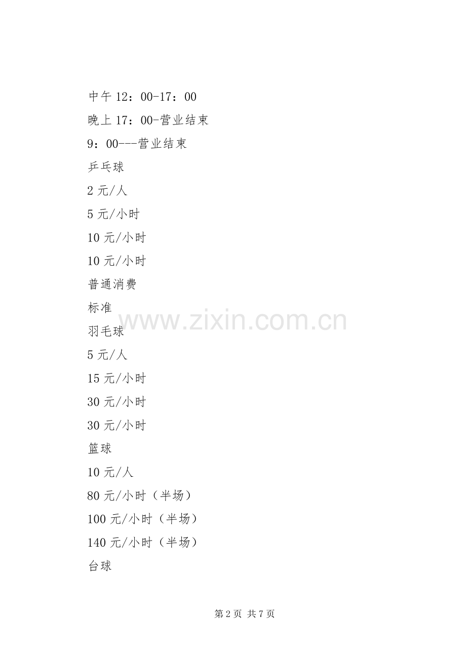 体育馆经营实施方案 .docx_第2页