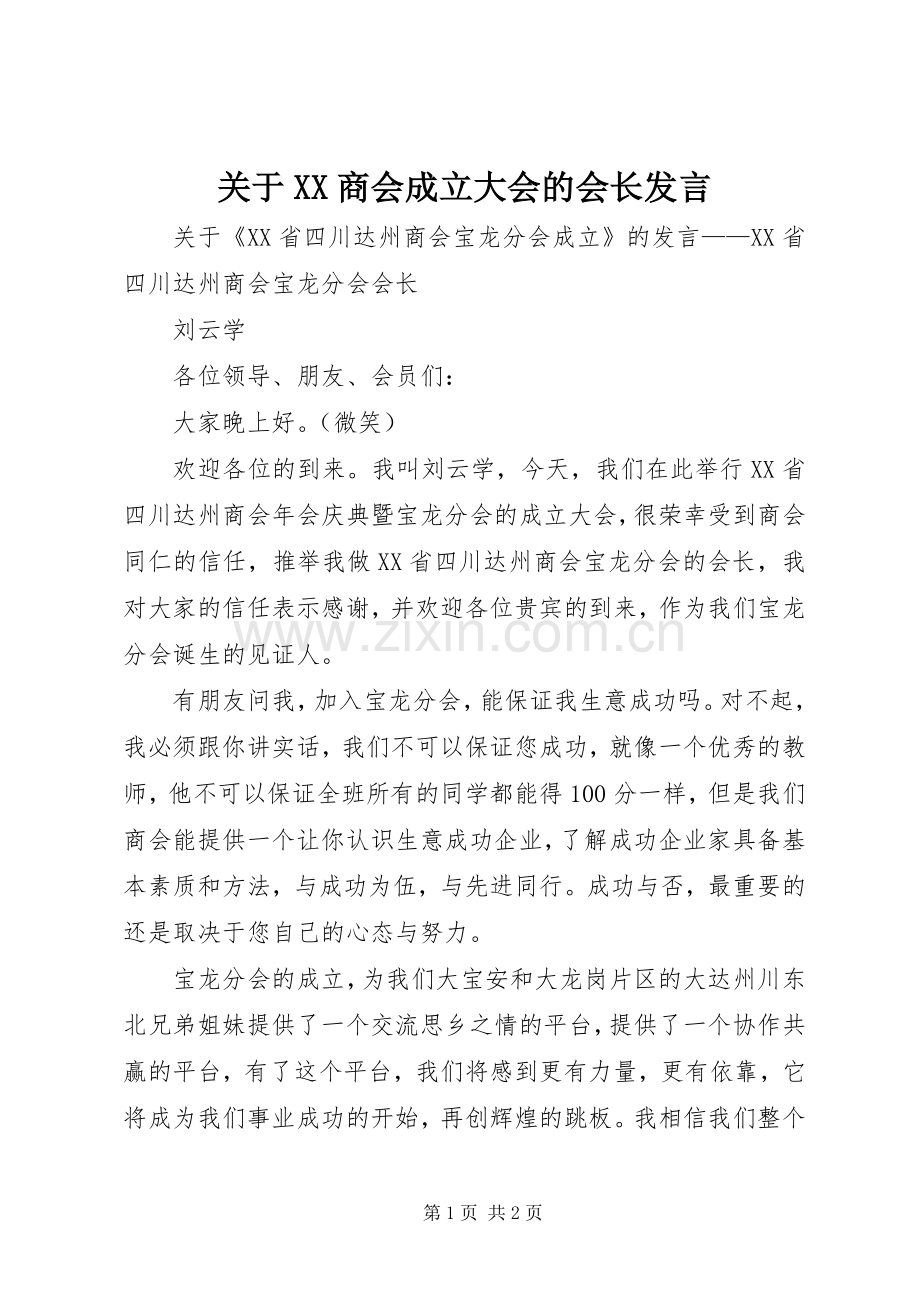 关于XX商会成立大会的会长发言稿.docx_第1页