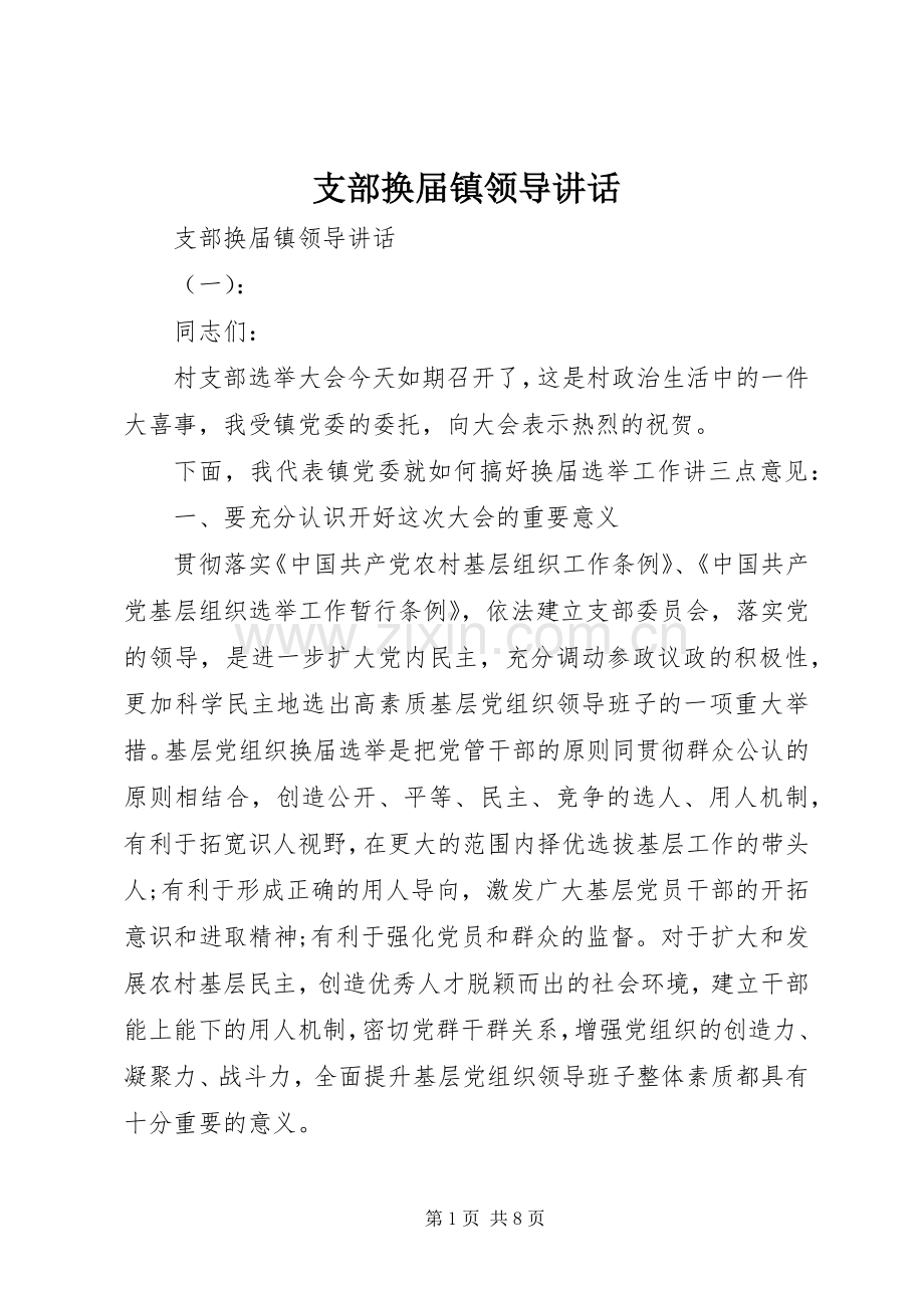 支部换届镇领导讲话.docx_第1页