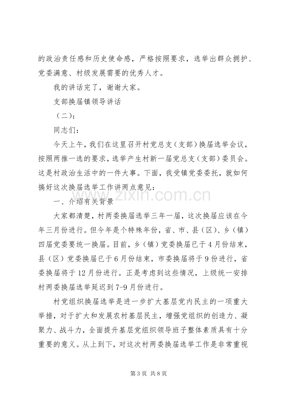 支部换届镇领导讲话.docx_第3页