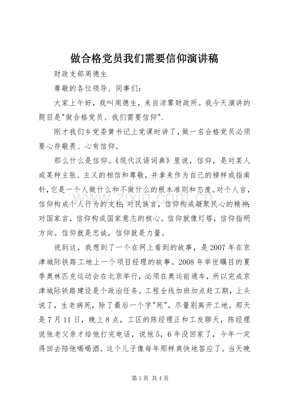 做合格党员我们需要信仰演讲稿.docx_第1页