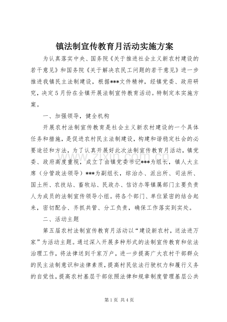 镇法制宣传教育月活动方案 .docx_第1页