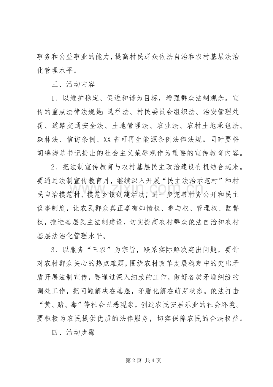 镇法制宣传教育月活动方案 .docx_第2页