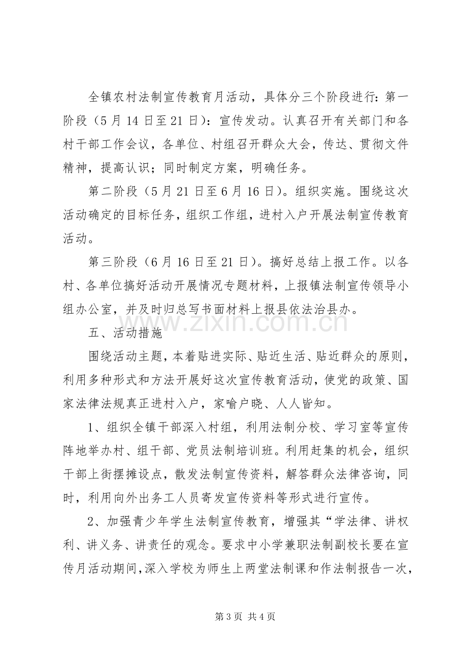 镇法制宣传教育月活动方案 .docx_第3页