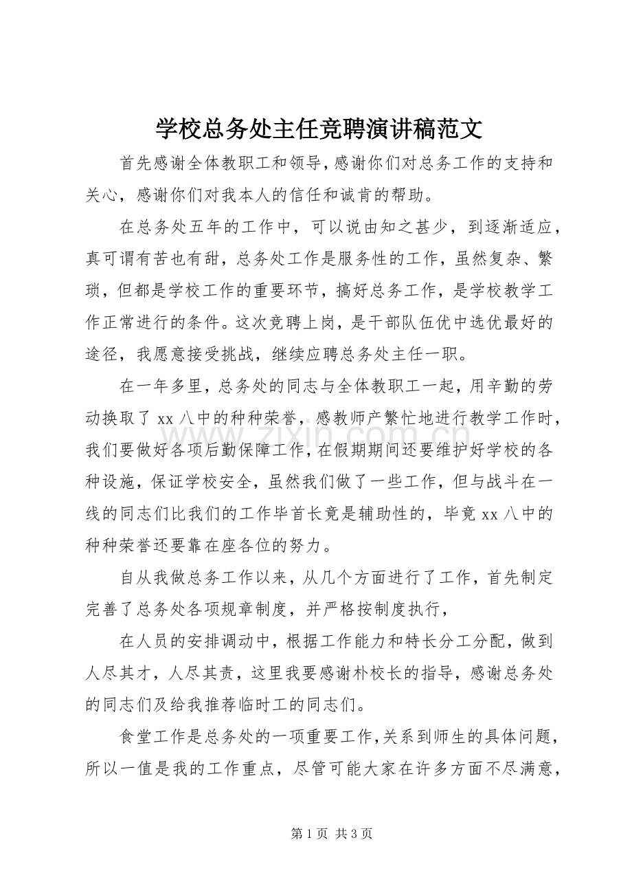 学校总务处主任竞聘演讲稿范文.docx_第1页