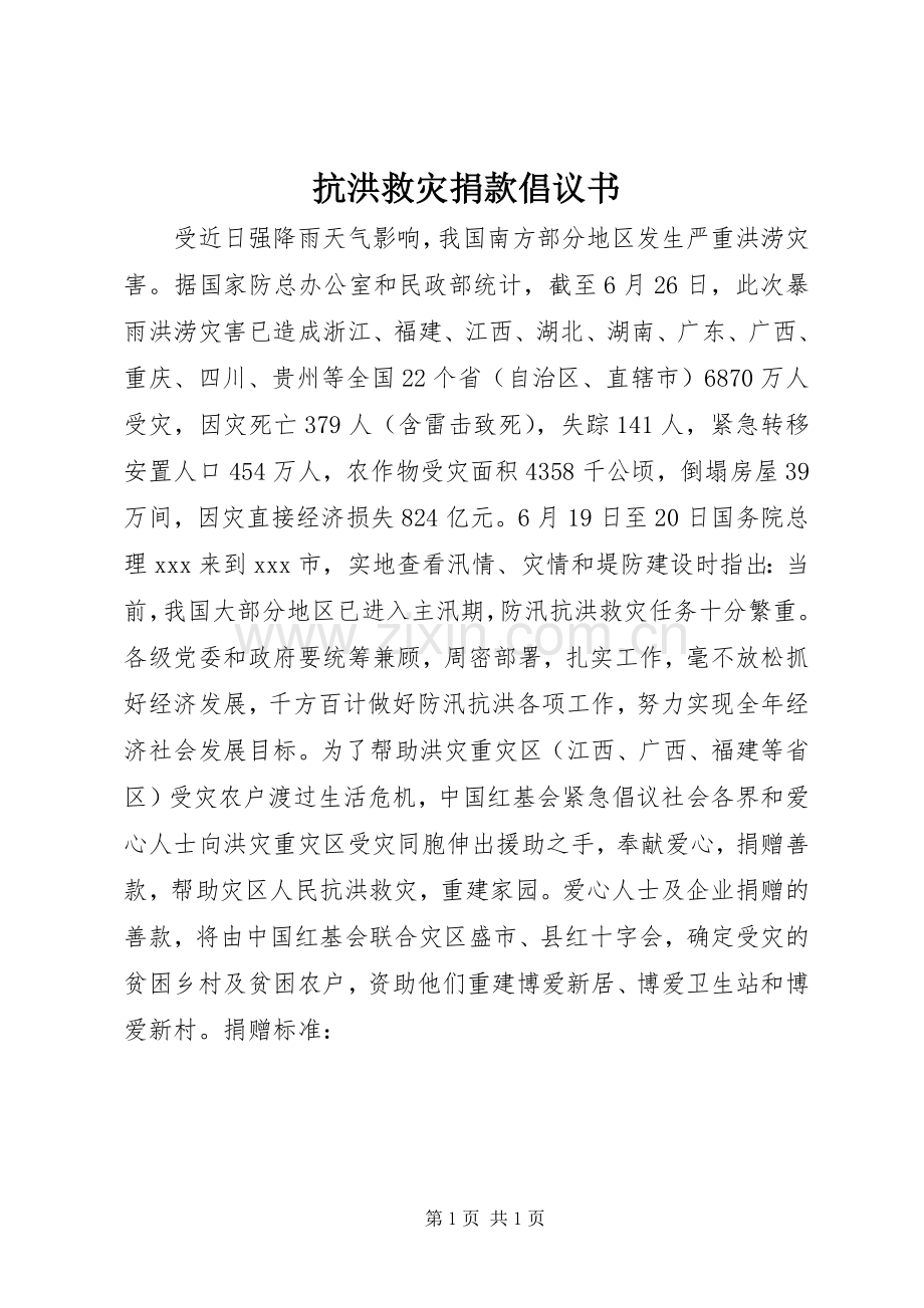 抗洪救灾捐款倡议书.docx_第1页