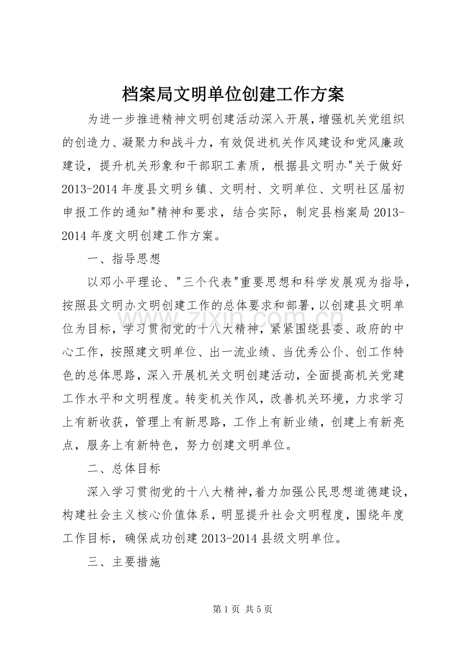 档案局文明单位创建工作实施方案.docx_第1页