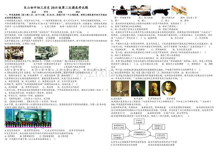 长山初中初三历史第二次摸底考试.doc_第1页