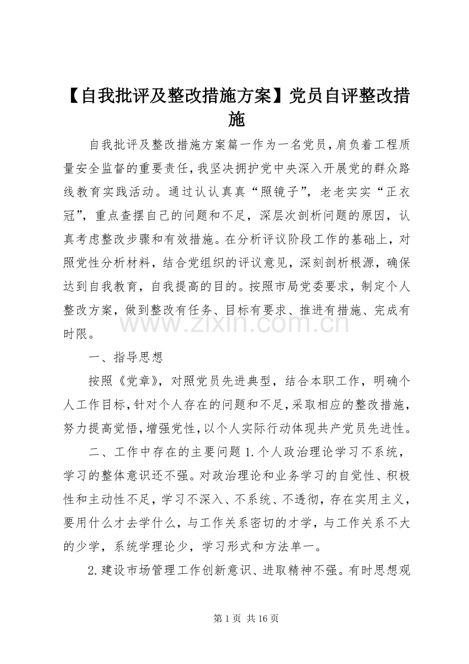 【自我批评及整改措施实施方案】党员自评整改措施.docx_第1页