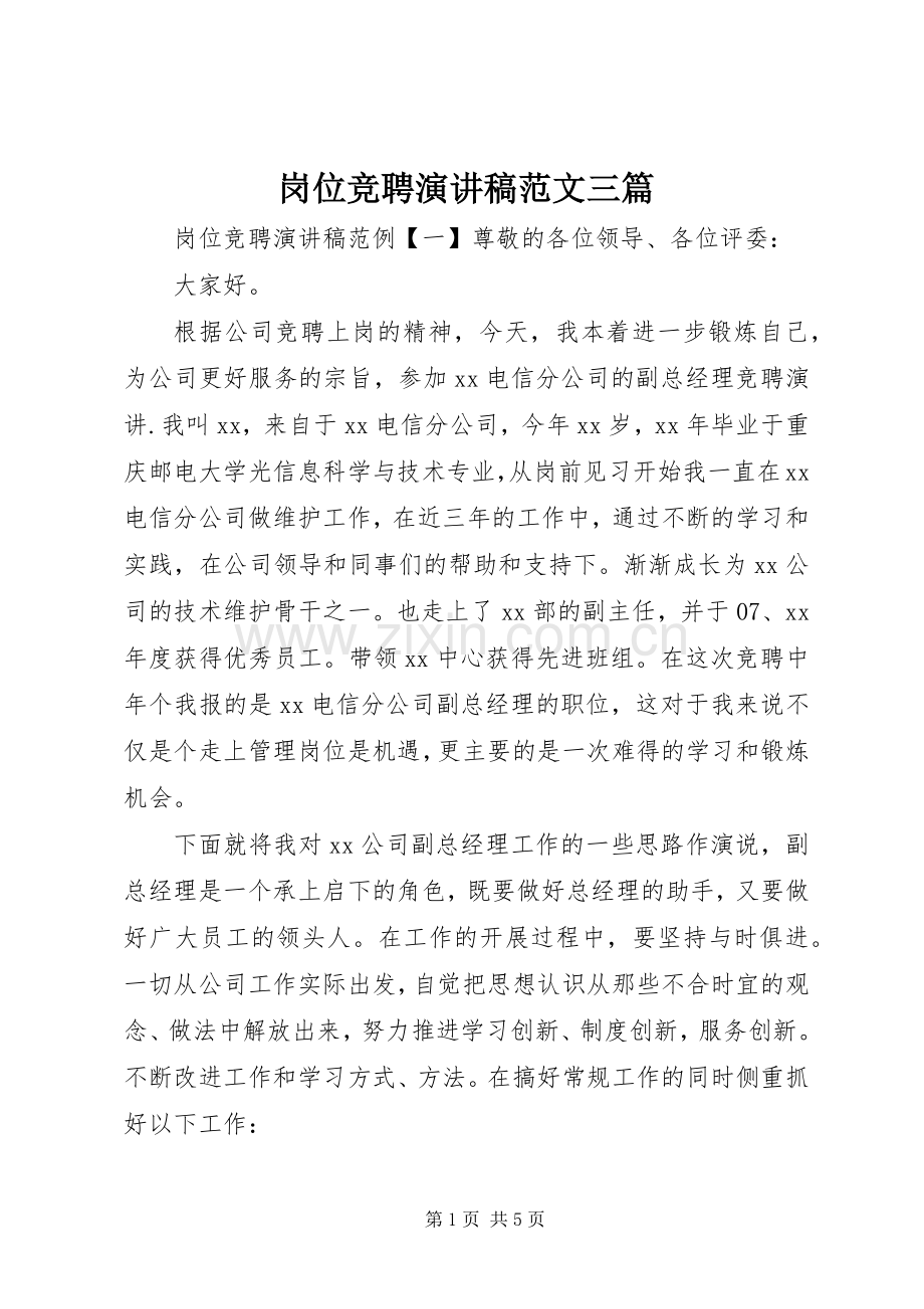 岗位竞聘演讲稿范文三篇.docx_第1页