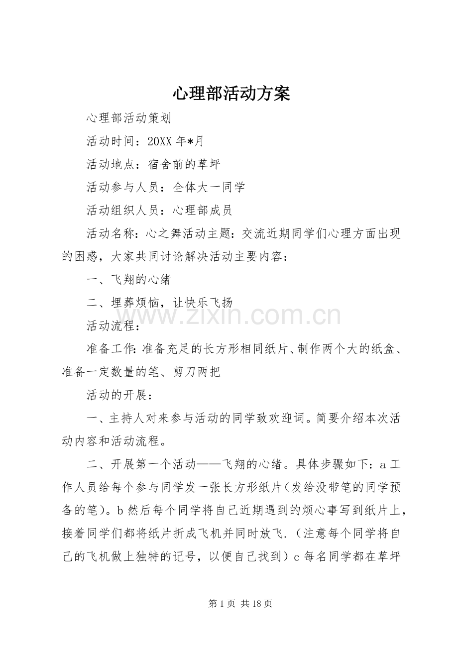 心理部活动实施方案.docx_第1页