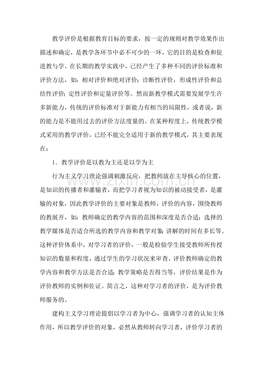 教学评价是根据教育目标的要求.doc_第1页