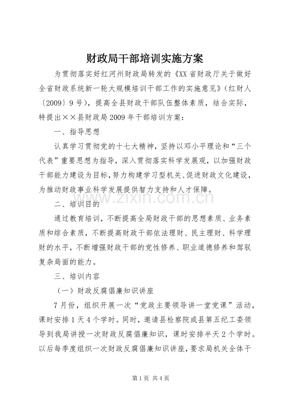 财政局干部培训方案.docx_第1页