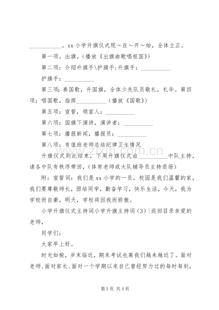 小学升旗主持词3篇.docx_第3页