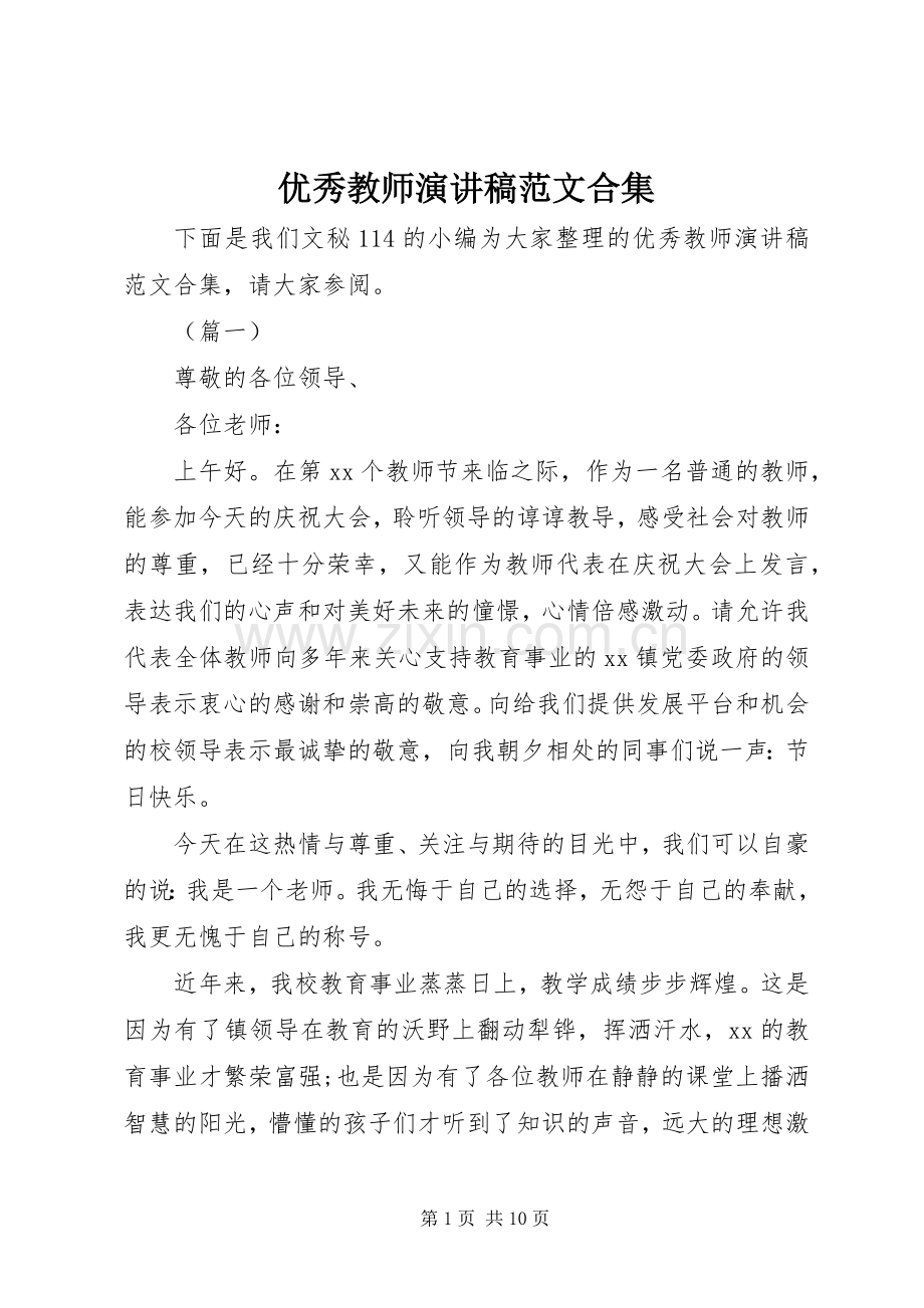 优秀教师演讲稿范文合集.docx_第1页