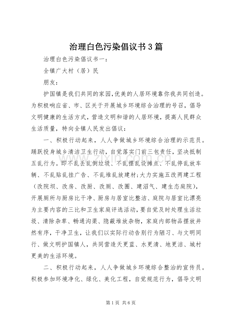 治理白色污染倡议书3篇.docx_第1页