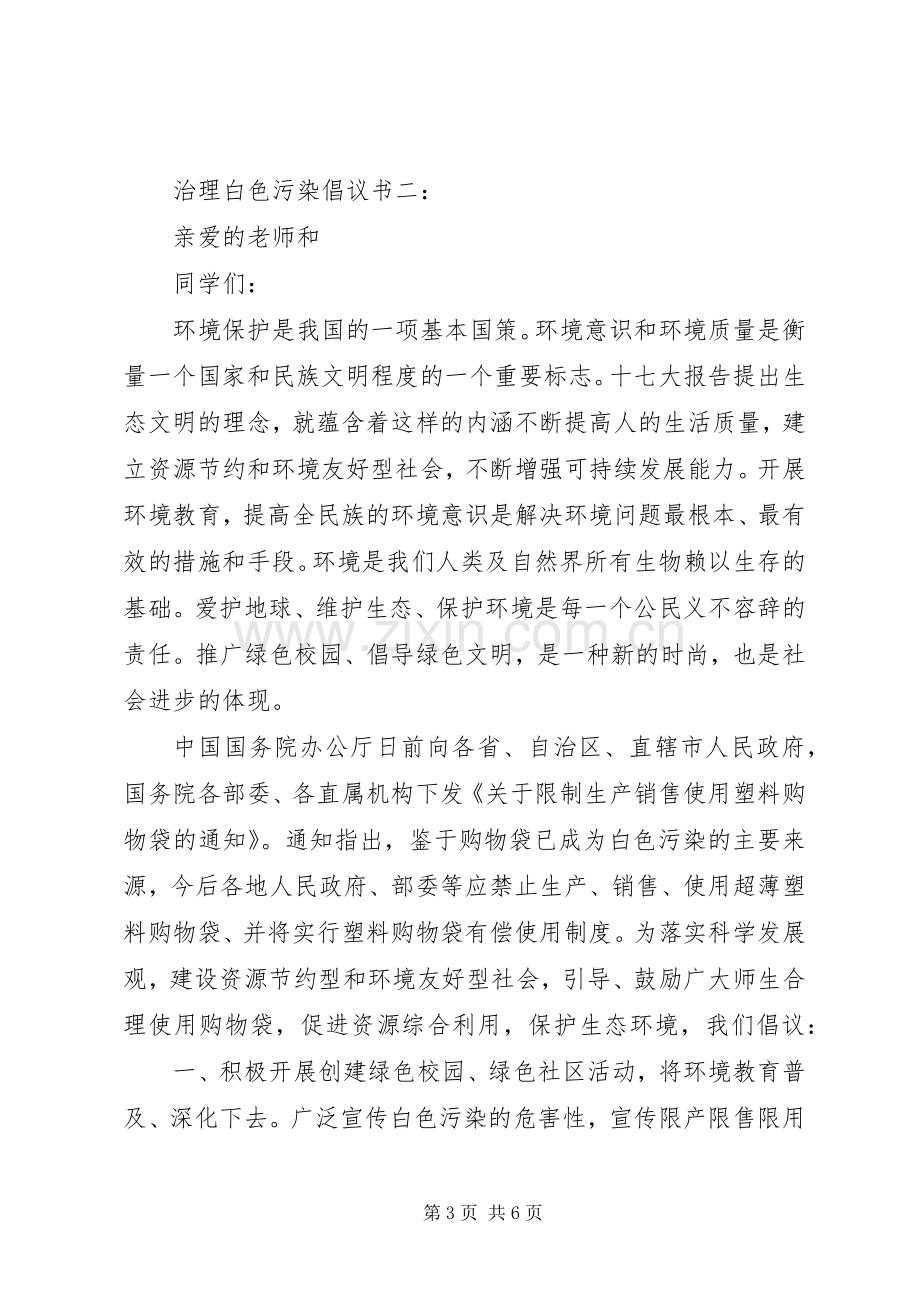 治理白色污染倡议书3篇.docx_第3页