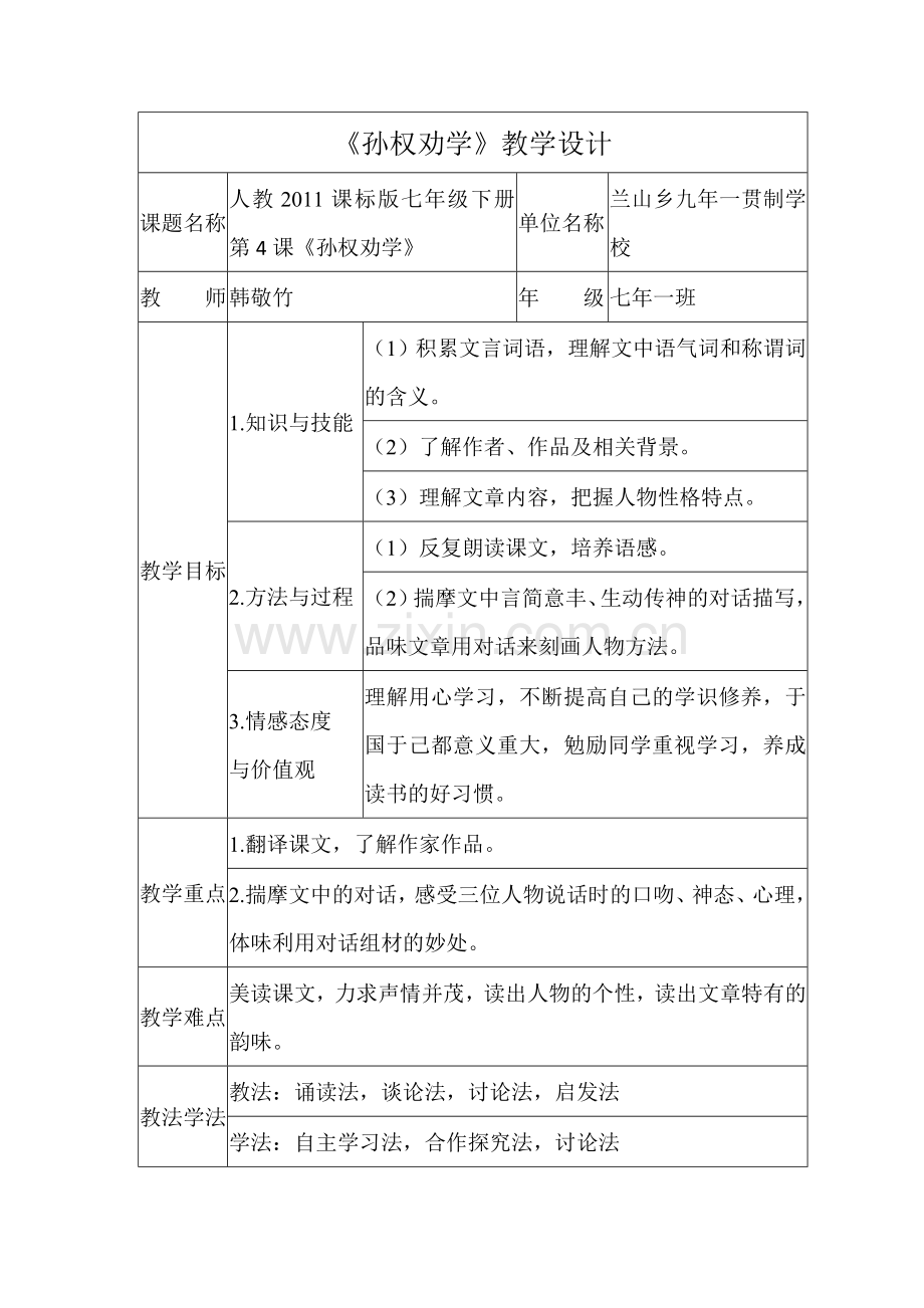 (部编)初中语文人教2011课标版七年级下册《孙权劝学》教学设计-(5).doc_第1页