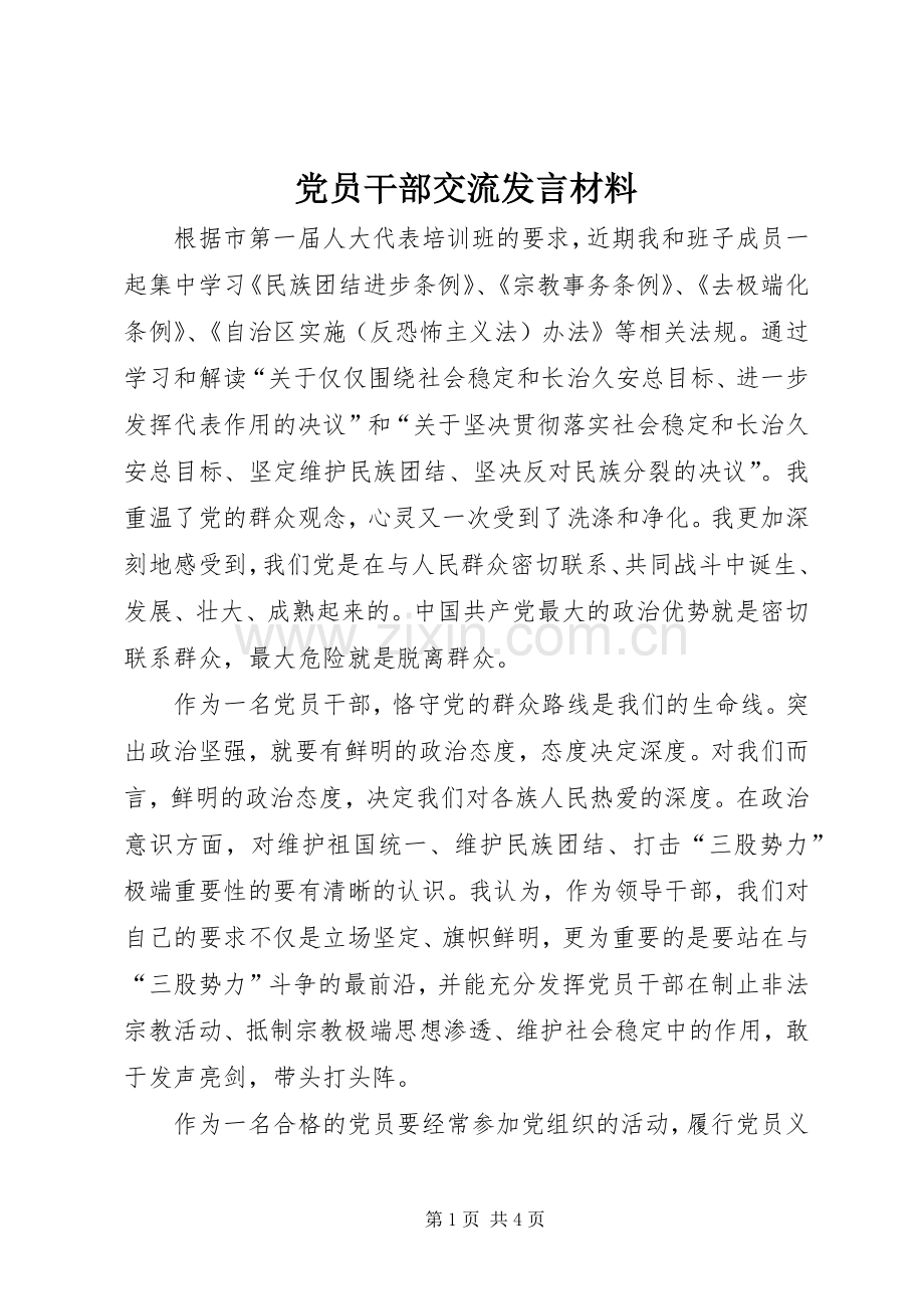 党员干部交流发言材料提纲.docx_第1页