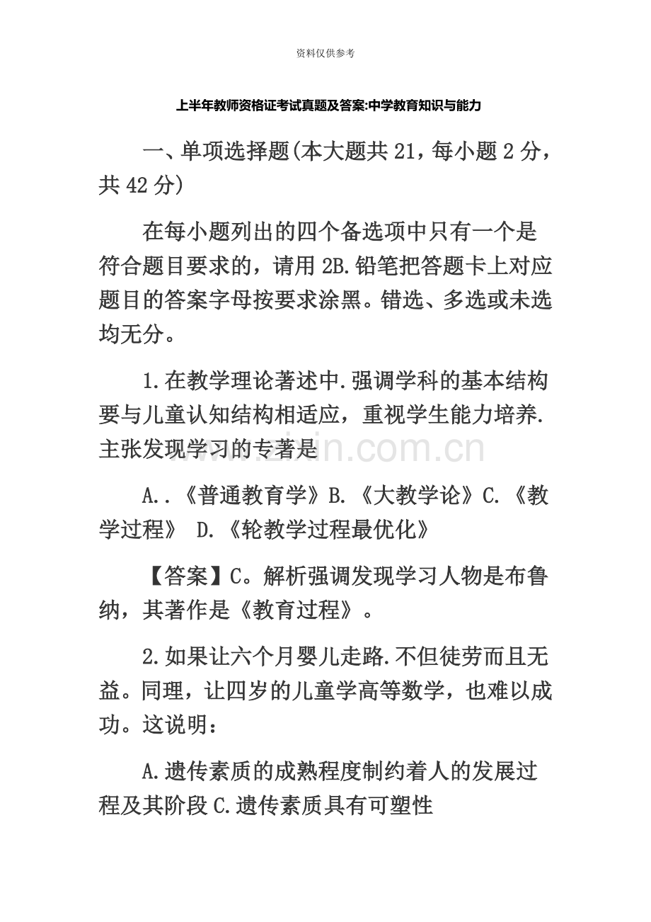 上半年教师资格证考试中学教育知识与能力真题模拟及答案.doc_第2页