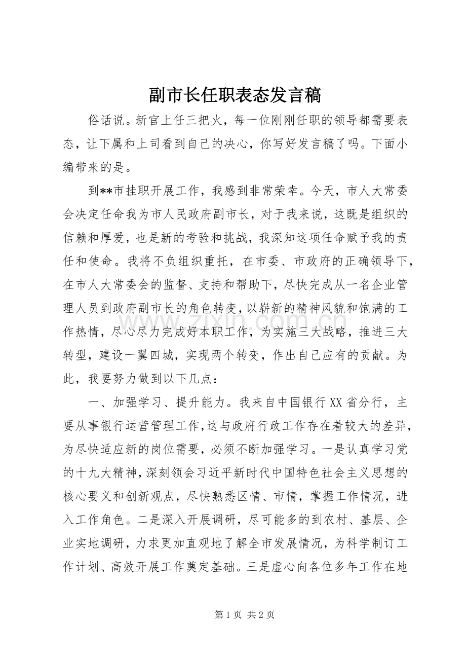 副市长任职表态发言.docx_第1页